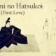 Nezumi no Hatsukoi: Appeal of First Love in Japanese Literature